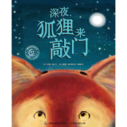 童趣笑臉繪本 深夜，狐貍來敲門