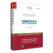 可制造性設(shè)計 為精益生產(chǎn)、按單生產(chǎn)和大規(guī)模定制設(shè)計產(chǎn)品（人郵普華出品）