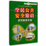 全民公共安全知識(shí)宣傳教育手冊(cè)--安全生產(chǎn)“謹(jǐn)”上添花圖文知識(shí)系列手冊(cè) 安全生產(chǎn)月推薦用書