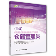 倉儲管理員（三級）/1+X職業(yè)技術(shù)·職業(yè)資格培訓(xùn)教材