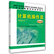 計算機(jī)操作員（基礎(chǔ)知識）（第2版）——職業(yè)技能培訓(xùn)鑒定教材