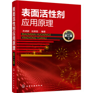 表面活性劑應用原理（第二版）（表面活性劑經典基礎知識必讀）