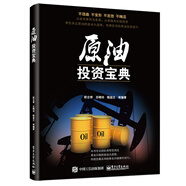 原油投資寶典(博文視點(diǎn)出品)