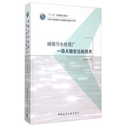 城鎮(zhèn)污水處理廠一級(jí)A穩(wěn)定達(dá)標(biāo)技術(shù)