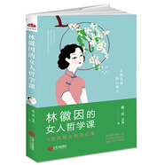 林徽因的女人哲學課