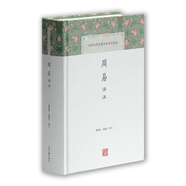 周易譯注/中國古代名著全本譯注叢書