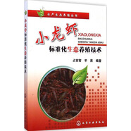 水產(chǎn)生態(tài)養(yǎng)殖叢書：小龍蝦標(biāo)準(zhǔn)化生態(tài)養(yǎng)殖技術(shù)