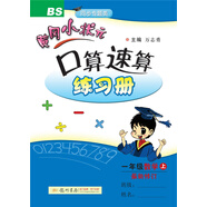 黃岡小狀元 口算速算練習(xí)冊：數(shù)學(xué)（一年級上 BS 同步專題類 最新修訂）