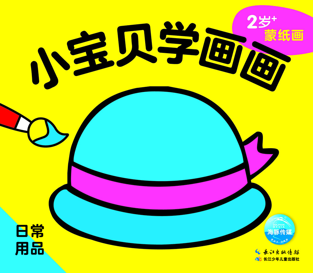 小寶貝學(xué)畫(huà)畫(huà) 日常用品 0-2歲0-3歲幼兒?jiǎn)⒚稍缃倘の墩J(rèn)知圖畫(huà)書(shū)
