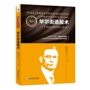 華爾街選股術
