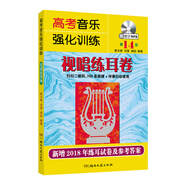 高考音樂強(qiáng)化訓(xùn)練：視唱練耳卷（第14版）
