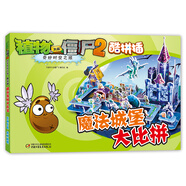 植物大戰(zhàn)僵尸2奇妙時(shí)空之旅·酷拼插：魔法城堡大比拼 新版