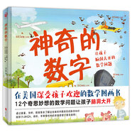 天暢童書(shū) 神奇的數字