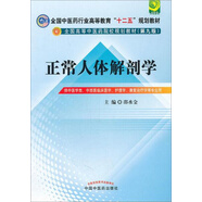 正常人體解剖學(第9版)邵水金著 全國中醫(yī)藥行業(yè)高等教育十二五規(guī)劃教材 中醫(yī)臨床本科教材 中國中醫(yī)藥出版社