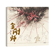 熊亮·中國(guó)繪本：金剛師（2018新版，國(guó)際安徒生插畫獎(jiǎng)短名單入圍者熊亮作品，故事與畫面渾然天成的專業(yè)繪本）