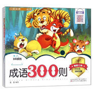 成語300則/300系列·兒童啟蒙必讀叢書