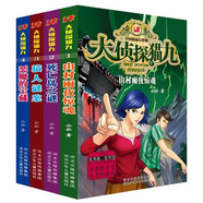 大偵探貓九：死亡島之謎+猿人謎案+惡魔的寶藏+山村雨夜驚魂（套裝1-4冊）