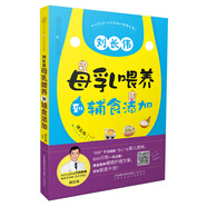 漢竹·劉長偉 母乳喂養(yǎng)到輔食添加