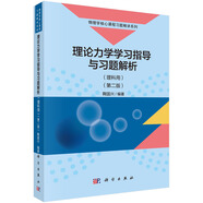理論力學(xué)學(xué)習(xí)指導(dǎo)與習(xí)題解析（理科用）（第二版）