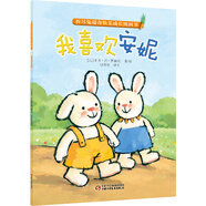 折耳兔瑞奇快樂成長圖畫書·我喜歡安妮（平裝）