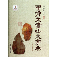 甲骨文書法大字典（雙色精裝版）