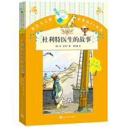 你長(zhǎng)大之前必讀的66本書 杜利特醫(yī)生的故事