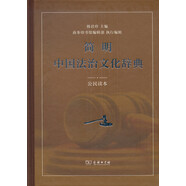 簡明中國法治文化辭典 公民讀本