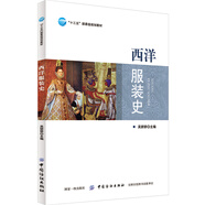 西洋服裝史