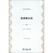 凱恩斯以后/經(jīng)濟(jì)學(xué)名著譯叢