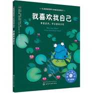 我喜歡我自己：尊重差異，學(xué)會(huì)接納自我 美國(guó)心理學(xué)會(huì)兒童情緒管理與性格培養(yǎng)繪本（正確認(rèn)識(shí)自我 自信心 3-6歲）