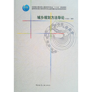 城鄉(xiāng)規(guī)劃方法導(dǎo)論