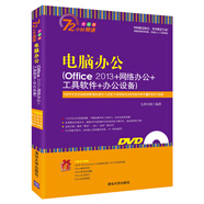 電腦辦公 Office 2013+網(wǎng)絡(luò )辦公+工具軟件+辦公設備（附光盤(pán)）
