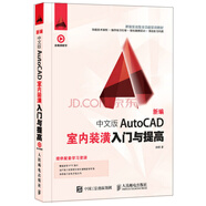 新編 中文版AutoCAD室內(nèi)裝潢入門與提高（數(shù)藝設(shè)出品）