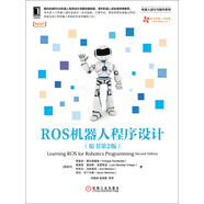 ROS機器人程序設計（原書(shū)第2版）
