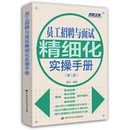 員工招聘與面試精細(xì)化實(shí)操手冊（第2版）
