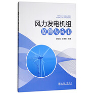 風(fēng)力發(fā)電機組原理與應用