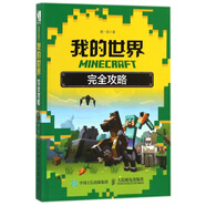 MINECRAFT我的世界完全攻略