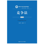競(jìng)爭(zhēng)法（第三版）(新編21世紀(jì)法學(xué)系列教材)徐孟洲孟雁北理論實(shí)務(wù)根據(jù)最新反壟斷法反不正當(dāng)競(jìng)爭(zhēng)法修訂商業(yè)賄賂中國(guó)人民大學(xué)本科法碩2024年考研2023年法考人大藍(lán)皮書