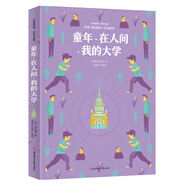 童年 在人間 我的大學(xué) 名家推薦世界名著 彩虹升級版