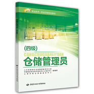 倉儲管理員（四級）/1+X職業(yè)技術(shù)·職業(yè)資格培訓(xùn)教材