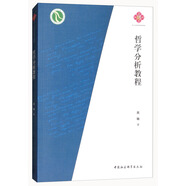 哲學(xué)分析教程/中山大學(xué)哲學(xué)精品教程