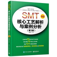 SMT核心工藝解析與案例分析（第3版）（全彩）