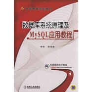數(shù)據(jù)庫(kù)系統(tǒng)原理及MySQL應(yīng)用教程