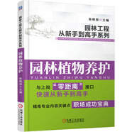 園林工程從新手到高手系列 園林植物養(yǎng)護(hù) 