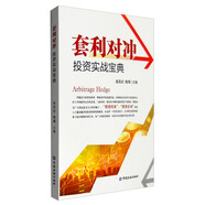 套利對(duì)沖投資實(shí)戰(zhàn)寶典