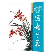 中國(guó)畫國(guó)畫技法入門基礎(chǔ)教程國(guó)畫教材寫意寫意蘭花畫臨摹繪畫入門自學(xué)零基礎(chǔ)工筆畫書 國(guó)畫技法國(guó)畫山水畫臨摹書