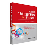 醫(yī)學(xué)臨床“新三基”訓(xùn)練（護(hù)士分冊）