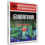 國(guó)家職業(yè)資格培訓(xùn)教程·會(huì)展策劃師：基礎(chǔ)知識(shí)