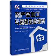 農(nóng)產(chǎn)品加工與運(yùn)輸安全知識