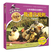 小羊肖恩成長(cháng)故事書(shū)：我遵守規則
